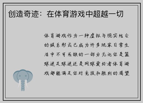 创造奇迹：在体育游戏中超越一切