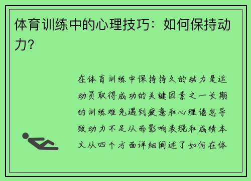 体育训练中的心理技巧：如何保持动力？